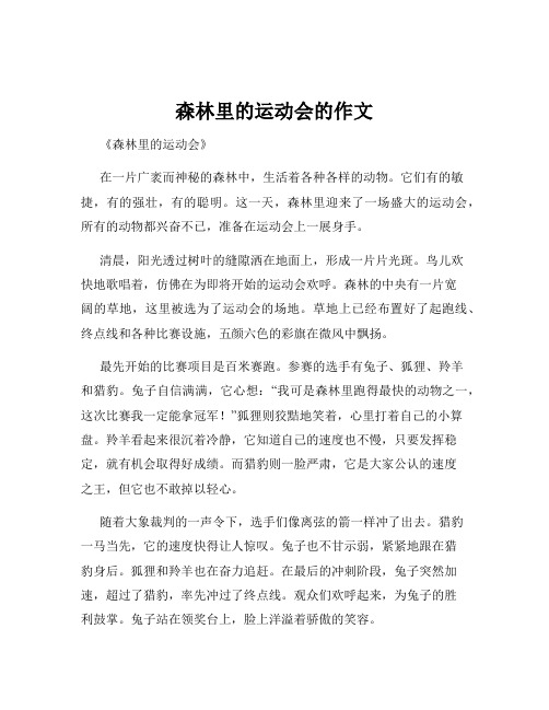 森林里的运动会的作文