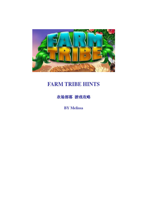 Farm tribe 农场部落游戏攻略