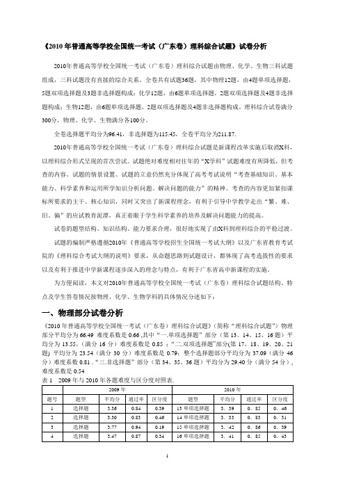 《2010年普通高等学校全国统一考试(广东卷)理科综合试题》试卷分析