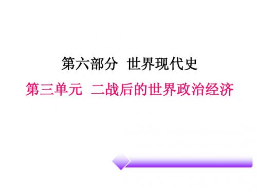 《广东中考必备·历史》复习课件++第六部分—世界现代史+第三单元++二战后的世界政治经济(共25张PPT)