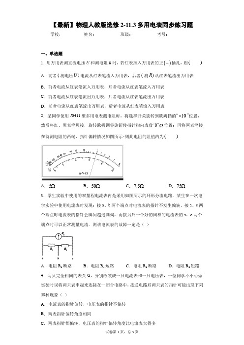 2020-2021学年物理人教版选修2-11.3多用电表同步练习题含答案解析