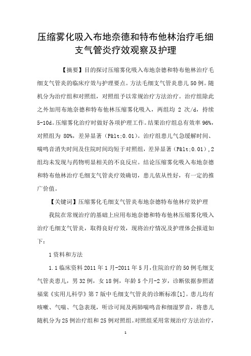 压缩雾化吸入布地奈德和特布他林治疗毛细支气管炎疗效观察及护理