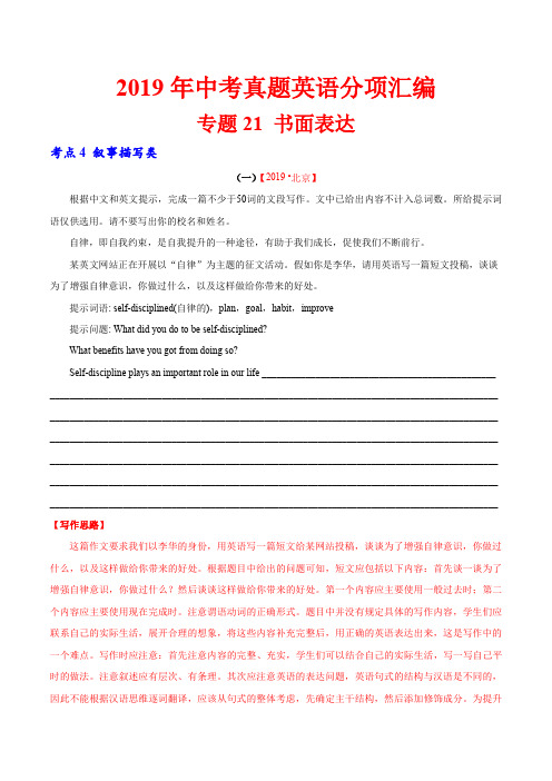 19年中考英语真题 分类 专题21.4 书面表达(叙事描写类)(第02期)(解析版)