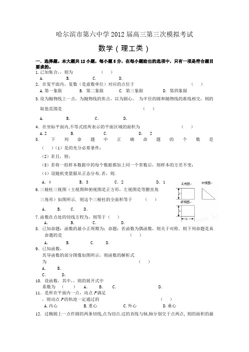 黑龙江省哈六中2012届高三第三次模拟考试数学理