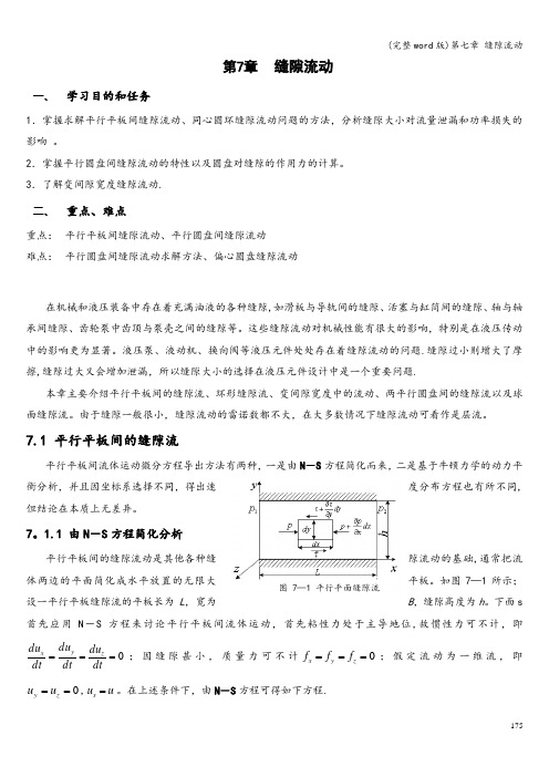 (完整word版)第七章 缝隙流动