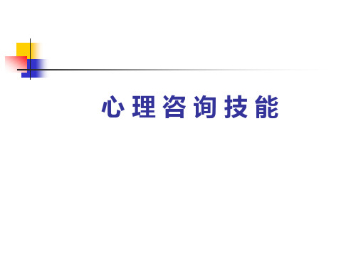 心理咨询技能课件(PPT138页).pptx