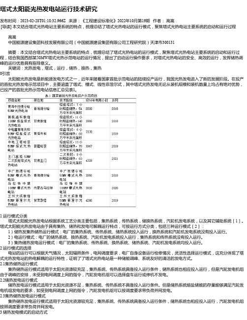 塔式太阳能光热发电站运行技术研究