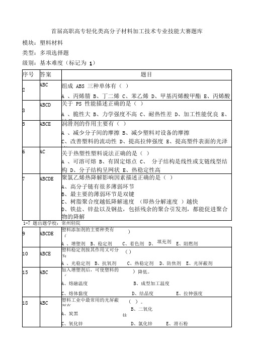 大赛题库多选题塑料材料基本部分筛选剖析