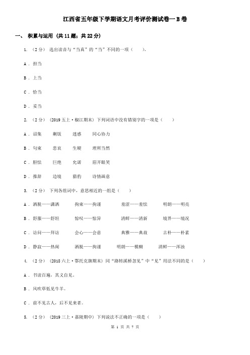 江西省五年级下学期语文月考评价测试卷一B卷