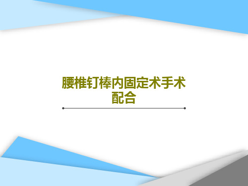 腰椎钉棒内固定术手术配合共24页文档