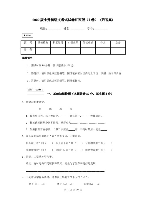 2020版小升初语文考试试卷江西版(I卷) (附答案)