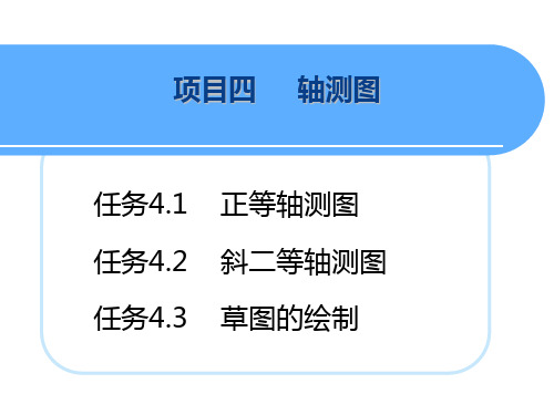 机械制图课件04轴测图