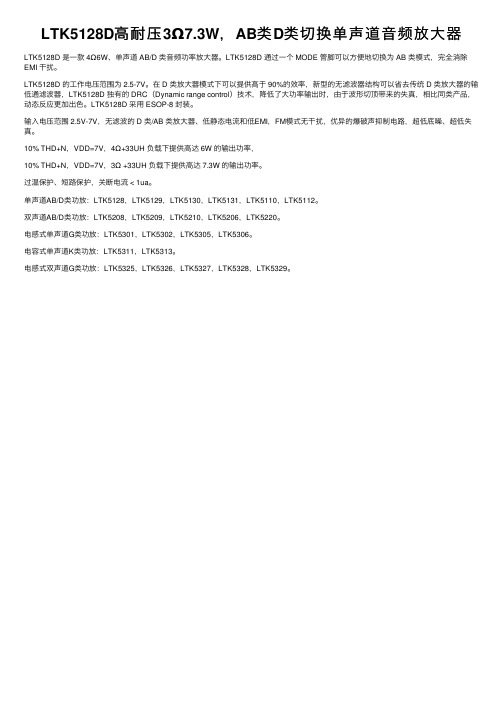 LTK5128D高耐压3Ω7.3W，AB类D类切换单声道音频放大器