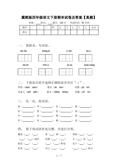 冀教版四年级语文下册期末试卷及答案【真题】