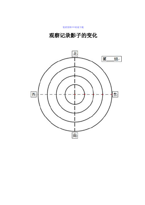 小学科学教科版三年级下册观察记录影子的变化