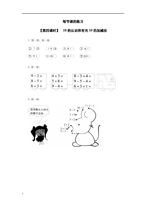 小学数学一年级上册《10的认识和有关10的加减法》每节课的练习题及课外练习题 附加答案