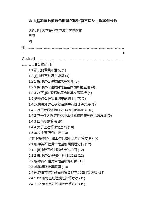 水下振冲碎石桩复合地基沉降计算方法及工程案例分析