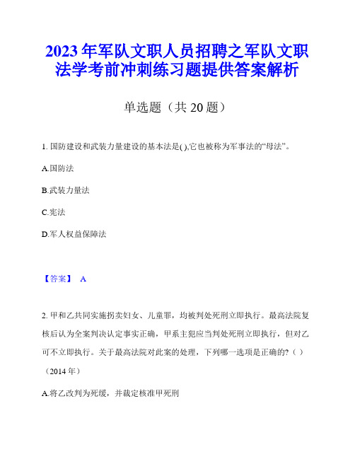 2023年军队文职人员招聘之军队文职法学考前冲刺练习题提供答案解析