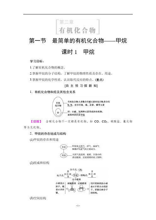 人教版必修2学案：第3章-第1节-课时1-甲烷-(含解析)