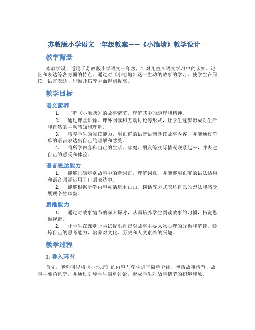 苏教版小学语文一年级教案——《小池塘》教学设计一