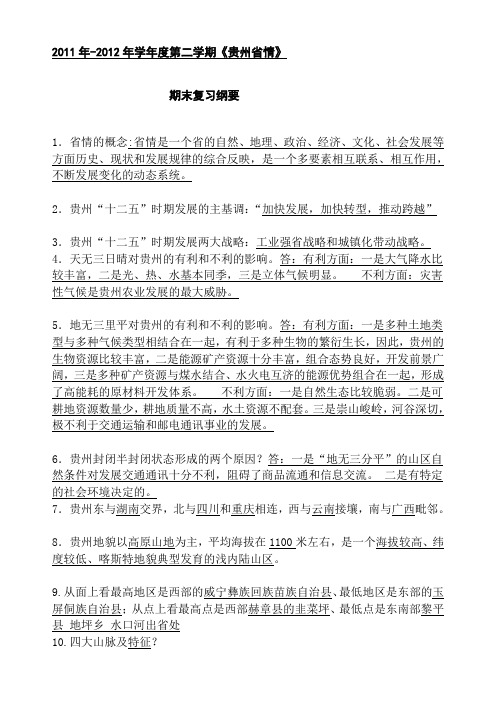 省情---2012年学年度第二学期期末复习提纲---文本资料