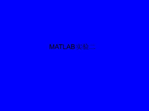 MATLAB实验二