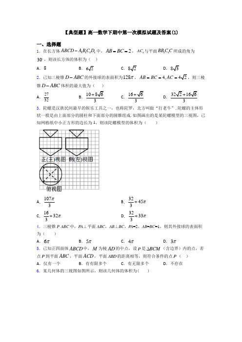 【典型题】高一数学下期中第一次模拟试题及答案(1)