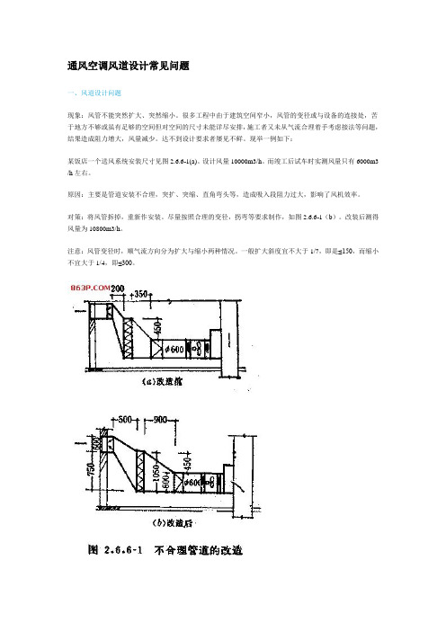 通风空调风道设计常见问题