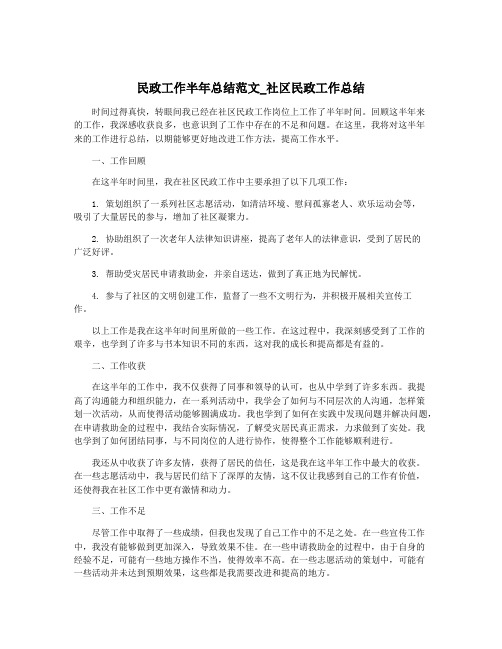 民政工作半年总结范文_社区民政工作总结