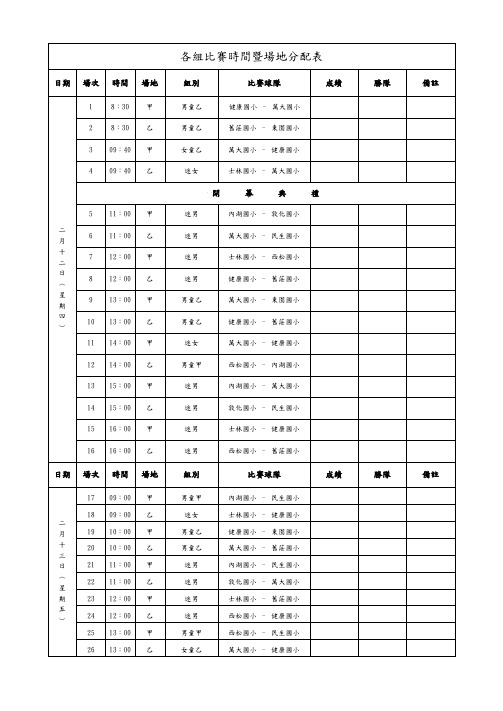 各组比赛时间暨场地分配表