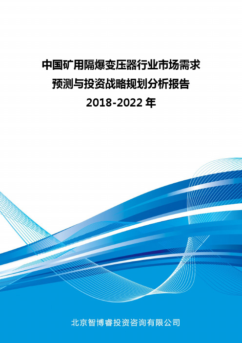 中国矿用隔爆变压器行业市场需求预测与投资战略规划分析报告2018-2022年