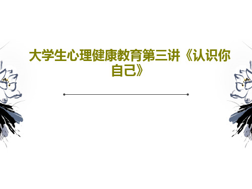 大学生心理健康教育第三讲《认识你自己》117页PPT