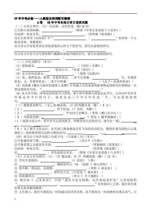 09年中考必备人教版古诗词默写集锦