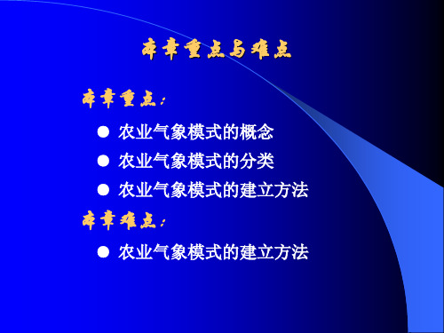 农业气象学之农业气象模式简介20024