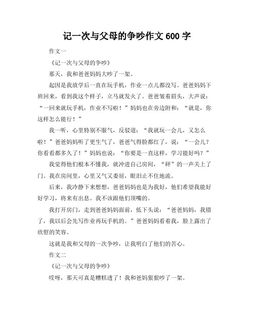 记一次与父母的争吵作文600字