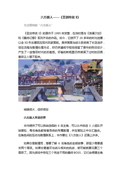 六方旅人——《圣剑传说3》