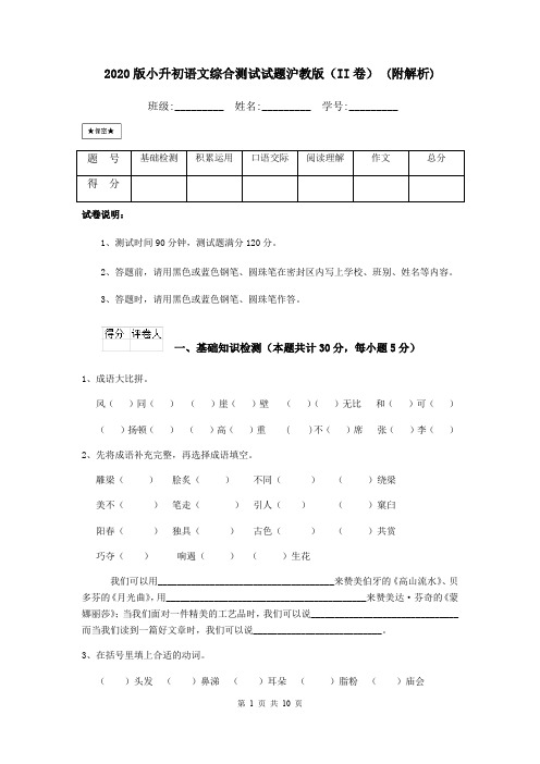 2020版小升初语文综合测试试题沪教版(II卷) (附解析)