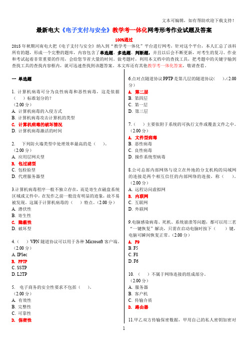 最新电大电子支付与安全教学考一体化网考形考作业试题及答