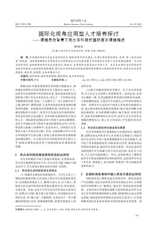 国际化视角应用型人才培养探讨