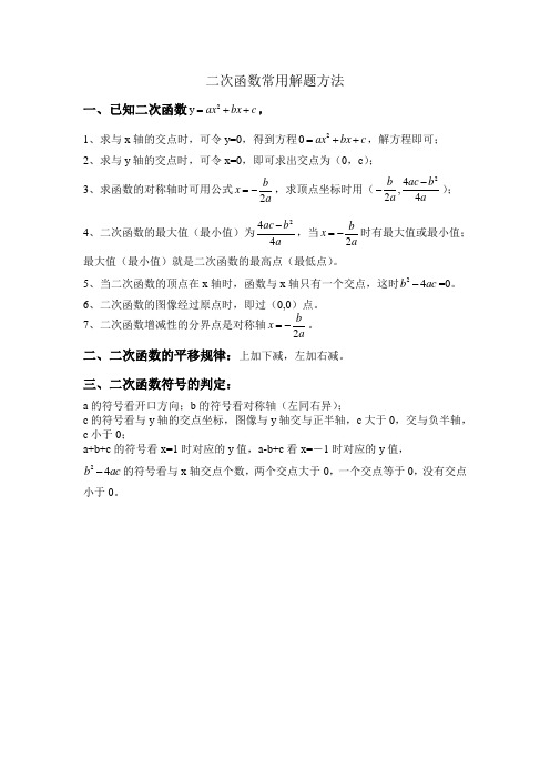 二次函数常用解题方法