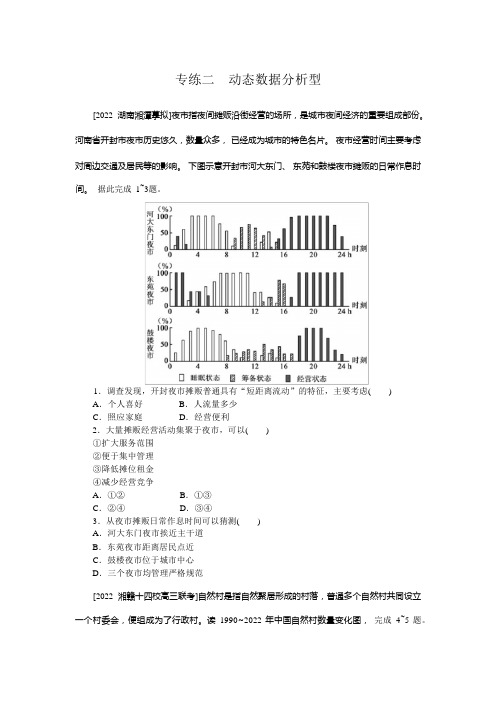 2022年高考地理二轮强化复习第三部分考前提分攻略 攻略三增分专项训练(选择题)专练二动态数据分析型