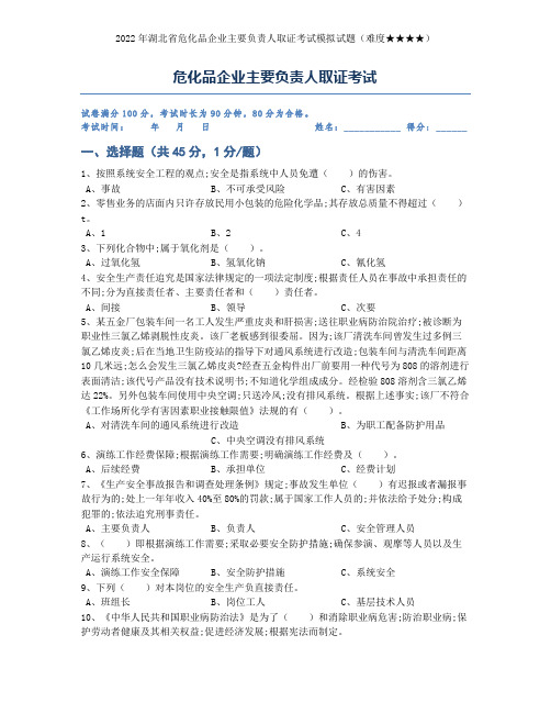 危化品企业主要负责人(安全管理人员)取证考试试题(含答案)第8套