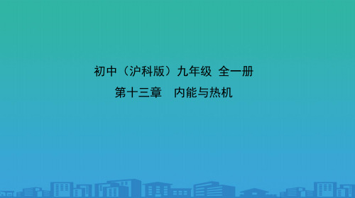 沪科版物理九年级全一册-第十三章第二节科学探究-物质的比热容-课件