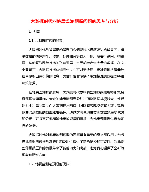 大数据时代对地震监测预报问题的思考与分析