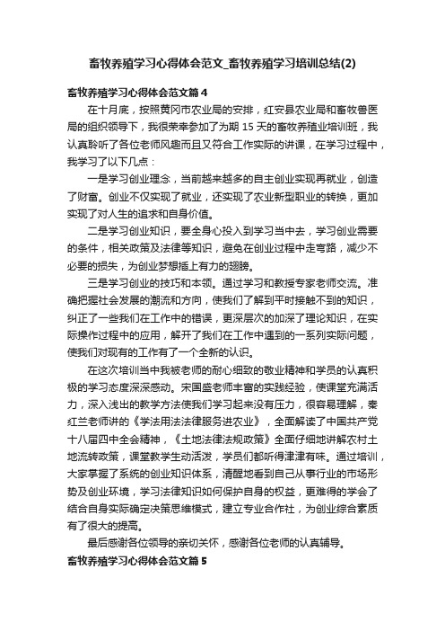 畜牧养殖学习心得体会范文_畜牧养殖学习培训总结（2）