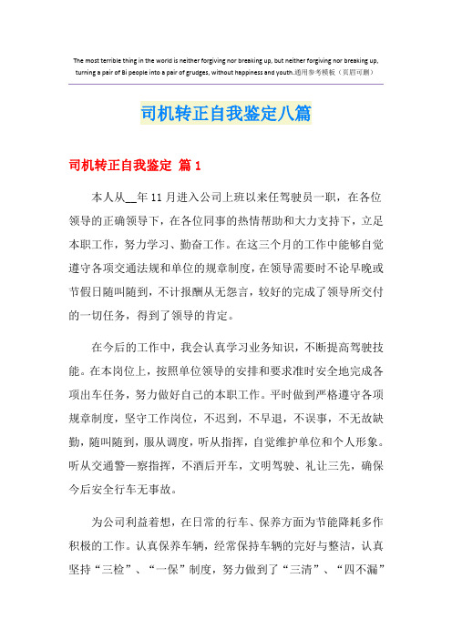 司机转正自我鉴定八篇