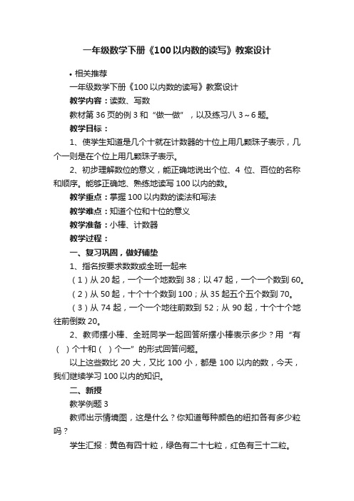 一年级数学下册《100以内数的读写》教案设计