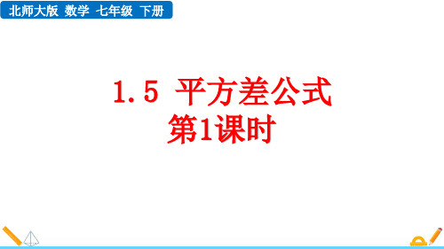 北师大版七年级数学下册《平方差公式》整式的乘除PPT课件(第1课时)