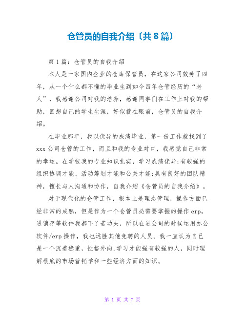 仓管员的自我介绍(共8篇)