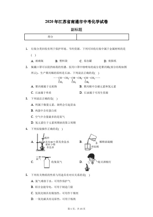 2020年江苏省南通市中考化学试卷(含答案解析)